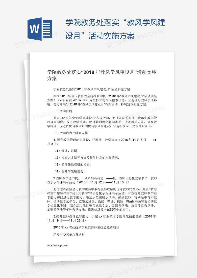 学院教务处落实“教风学风建设月”活动实施方案