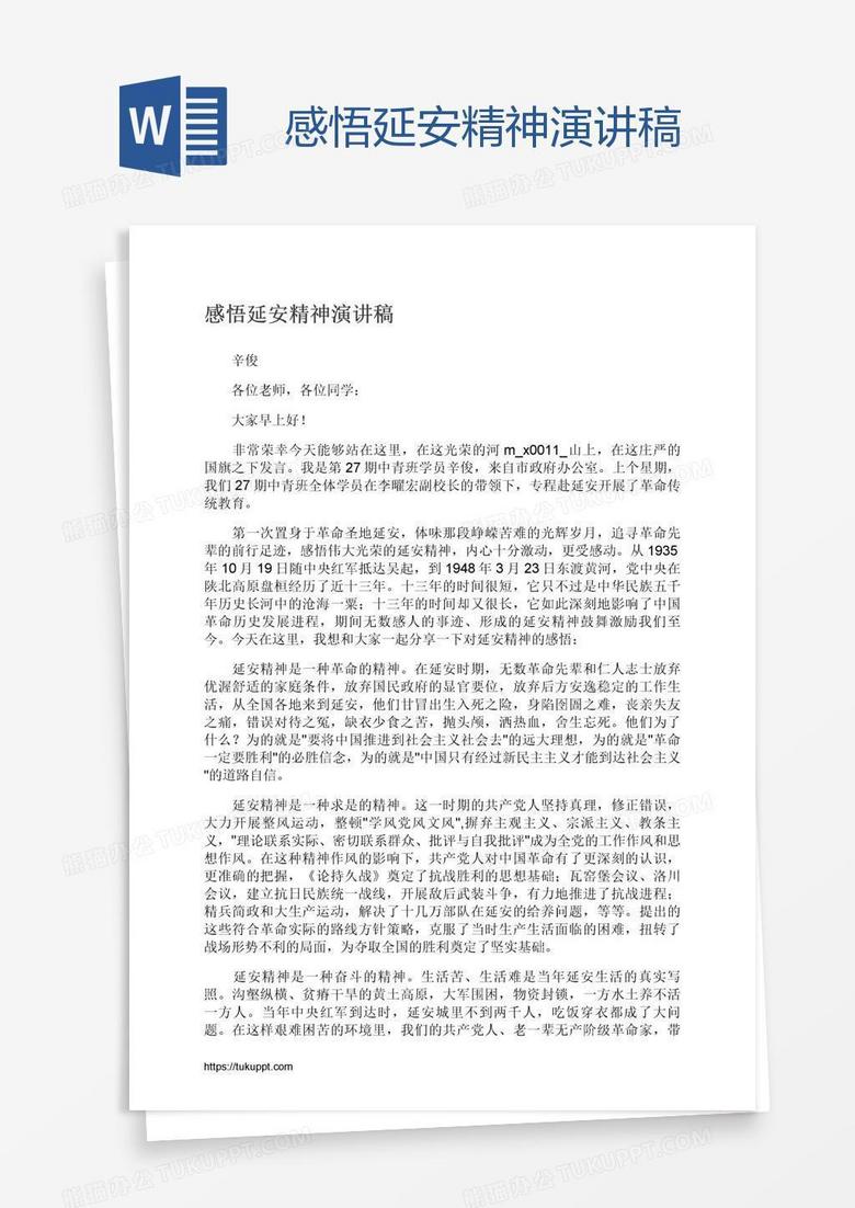 感悟延安精神演讲稿