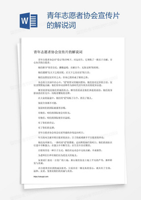 青年志愿者协会宣传片的解说词