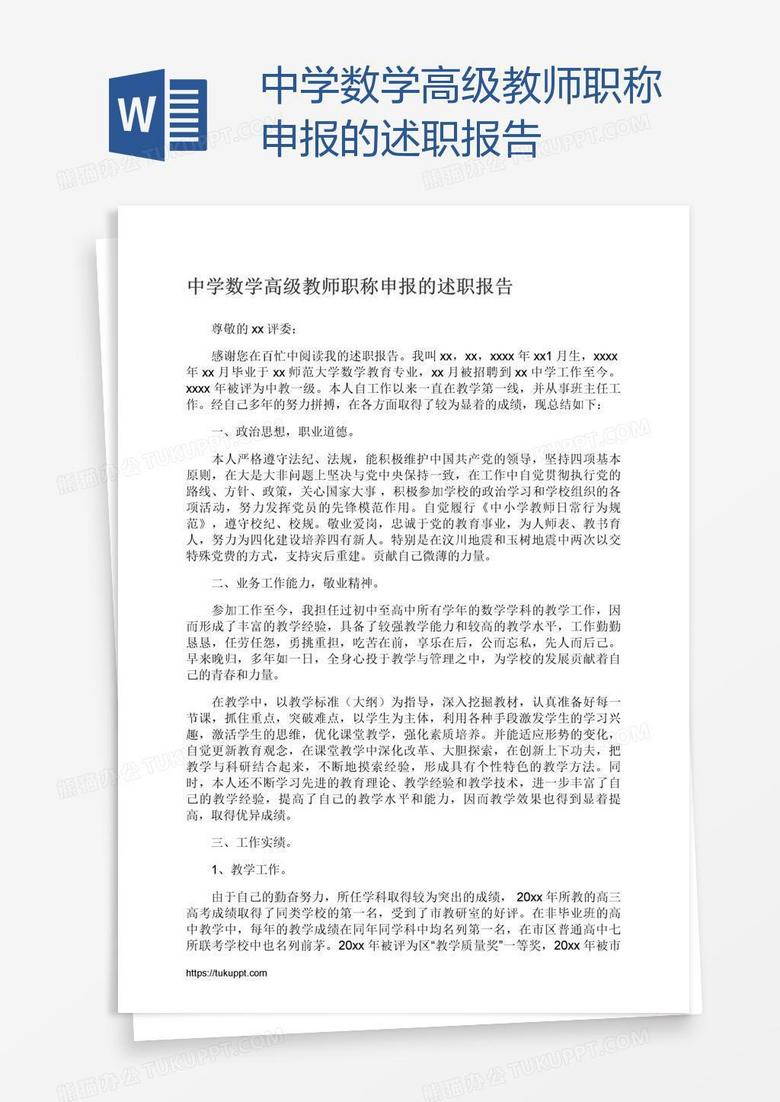 中学数学高级教师职称申报的述职报告