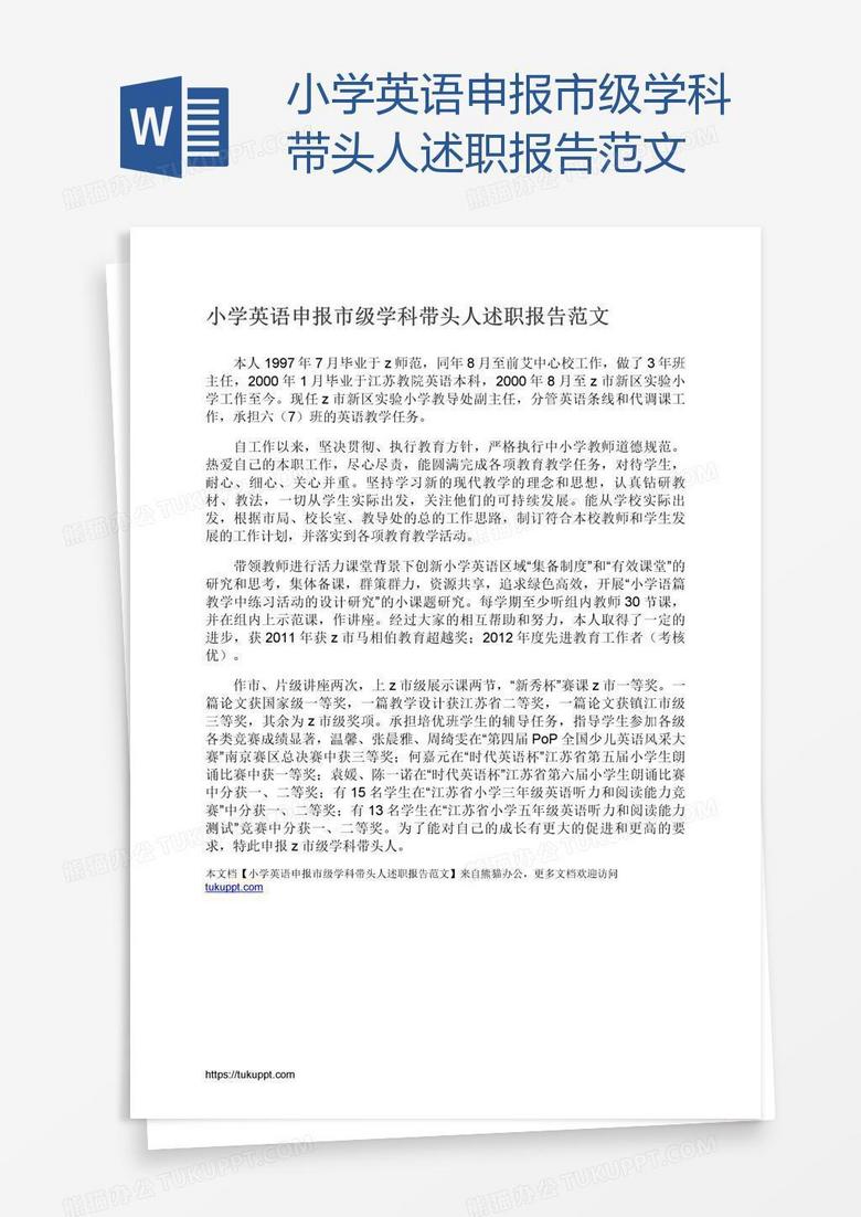 小学英语申报市级学科带头人述职报告范文