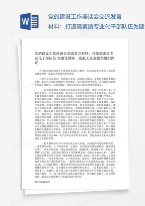 党的建设工作座谈会交流发言材料：打造高素质专业化干部队伍为建设国际一流航天企业提供组织保证