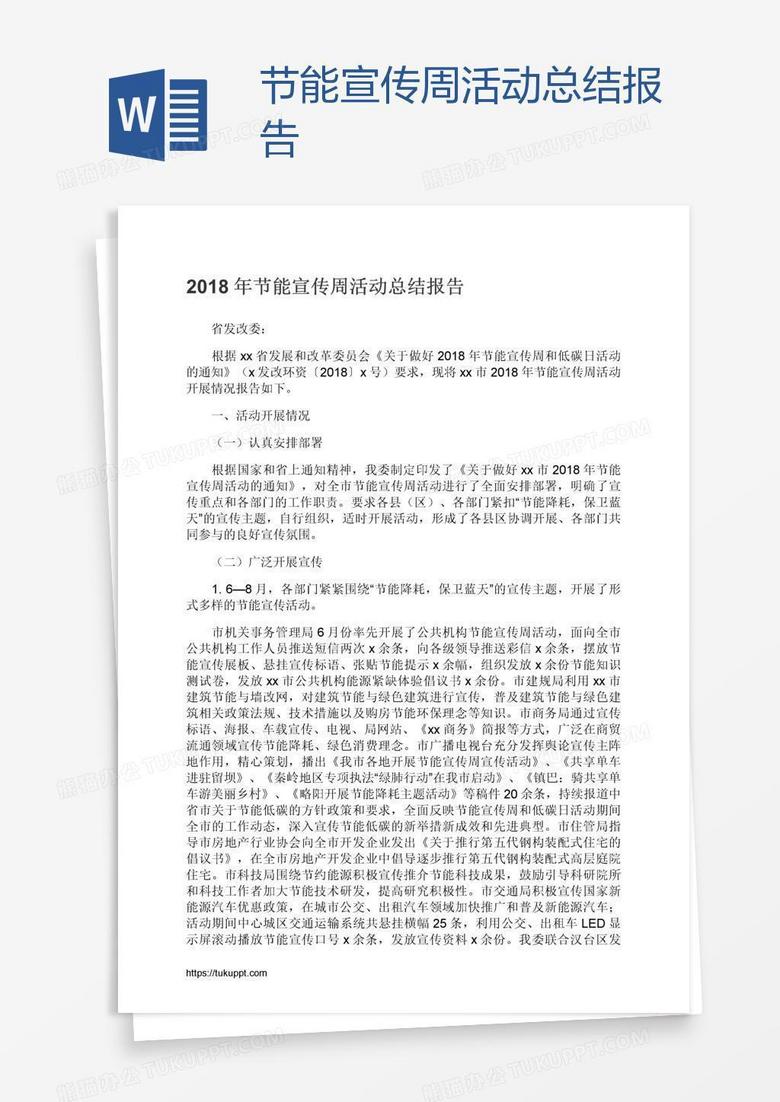 节能宣传周活动总结报告