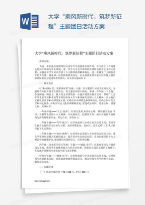 大学“乘风新时代，筑梦新征程”主题团日活动方案