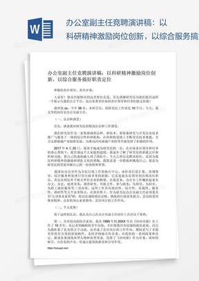 办公室副主任竞聘演讲稿：以科研精神激励岗位创新，以综合服务搞好职责定位