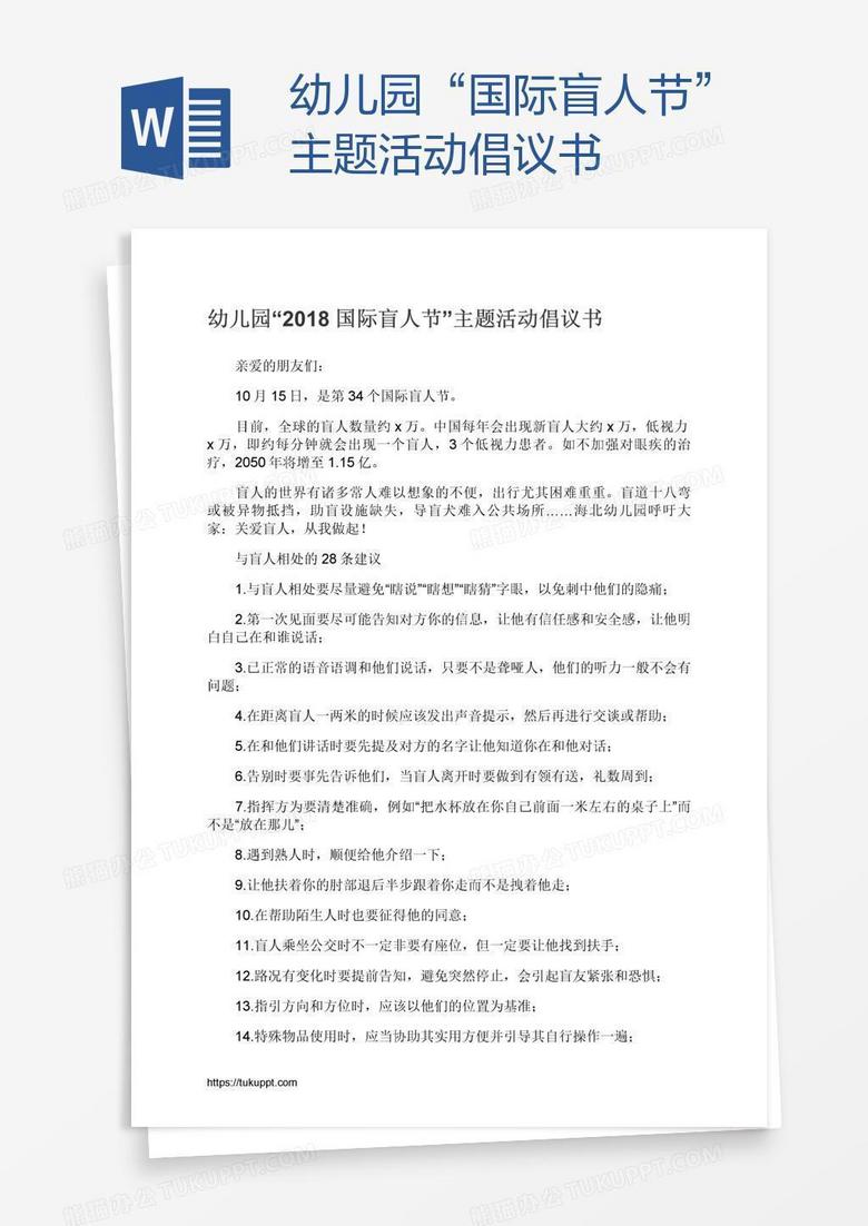 幼儿园“国际盲人节”主题活动倡议书