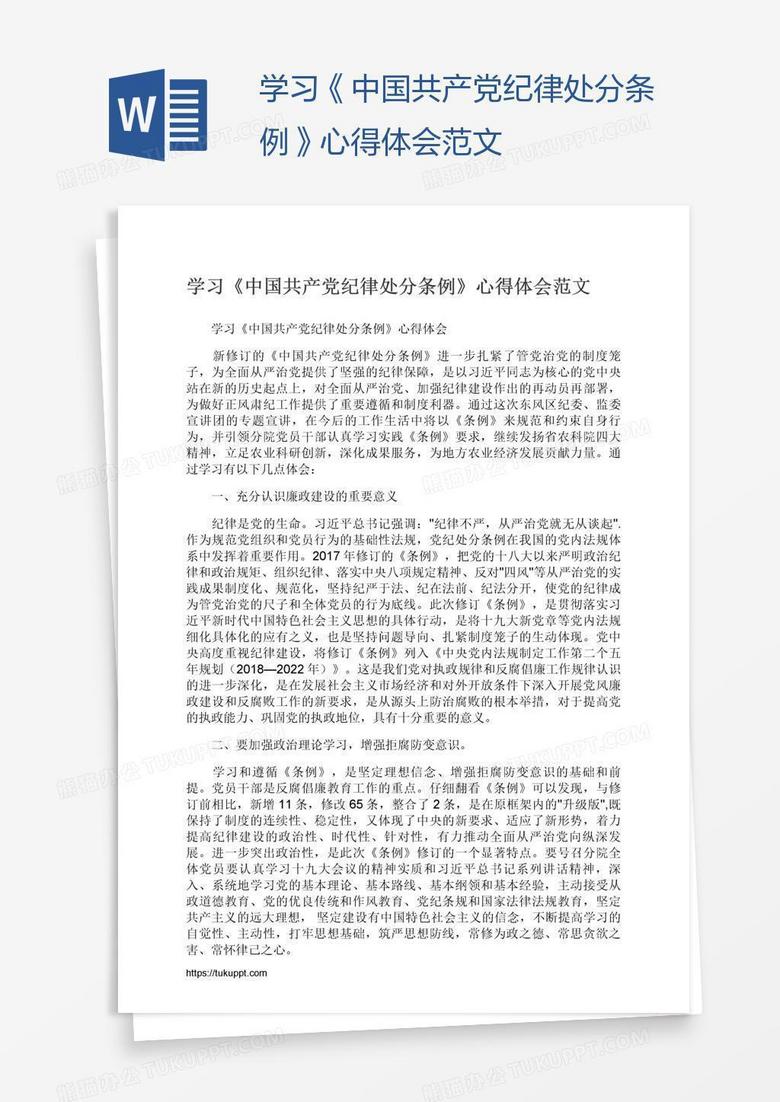 学习《中国共产党纪律处分条例》心得体会范文