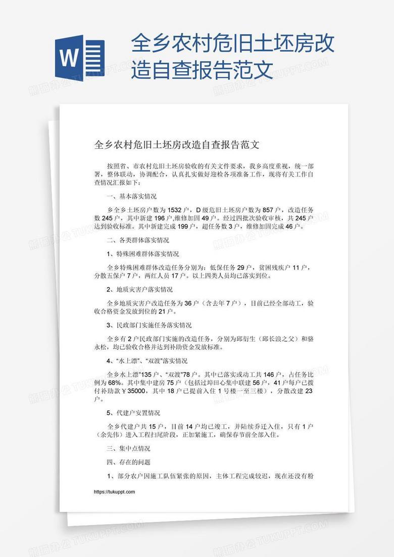 全乡农村危旧土坯房改造自查报告范文