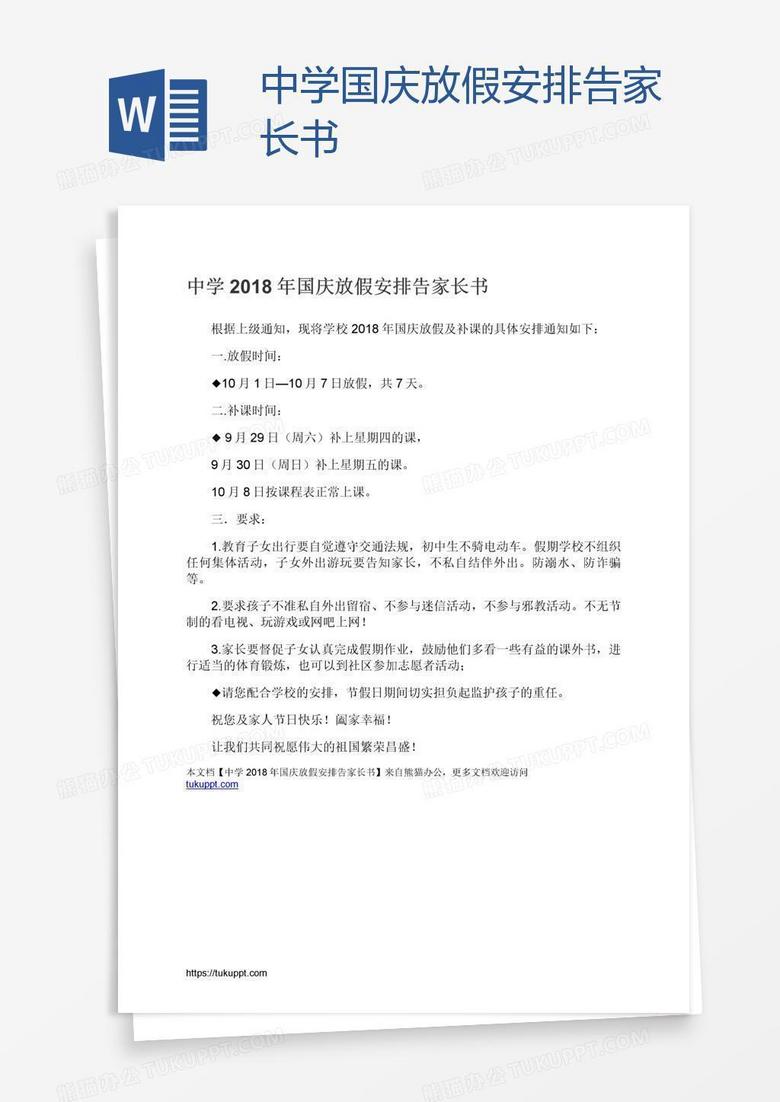 中学国庆放假安排告家长书