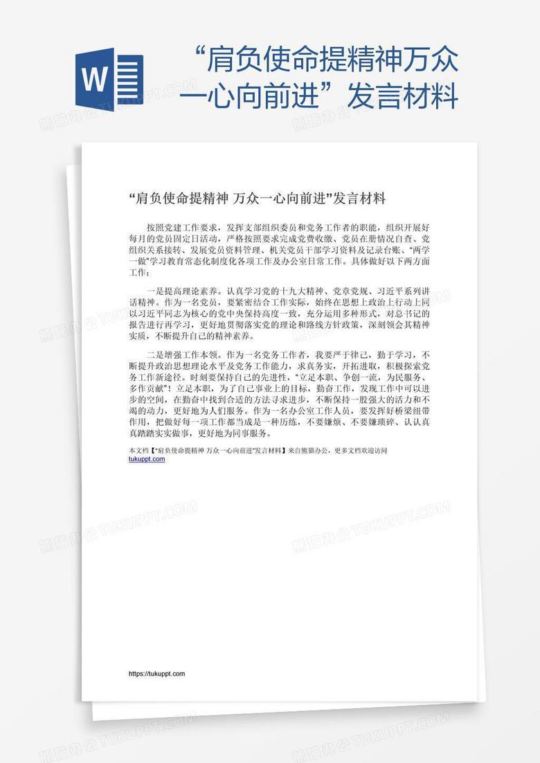 “肩负使命提精神万众一心向前进”发言材料