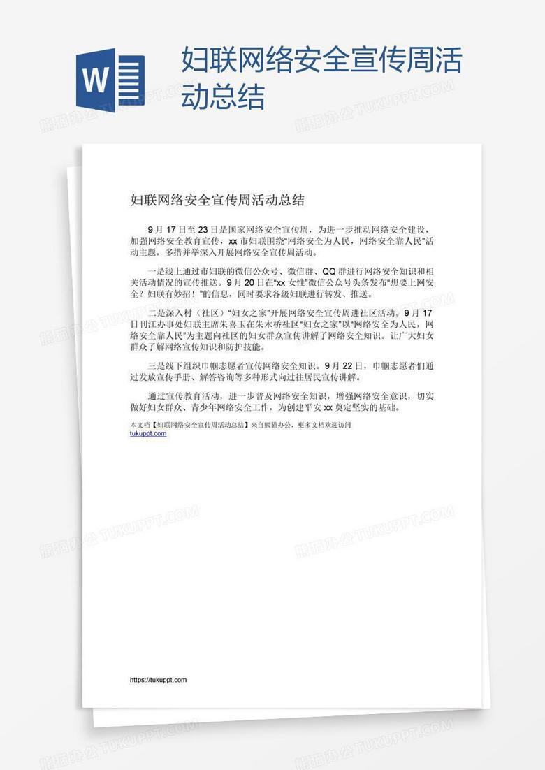 妇联网络安全宣传周活动总结