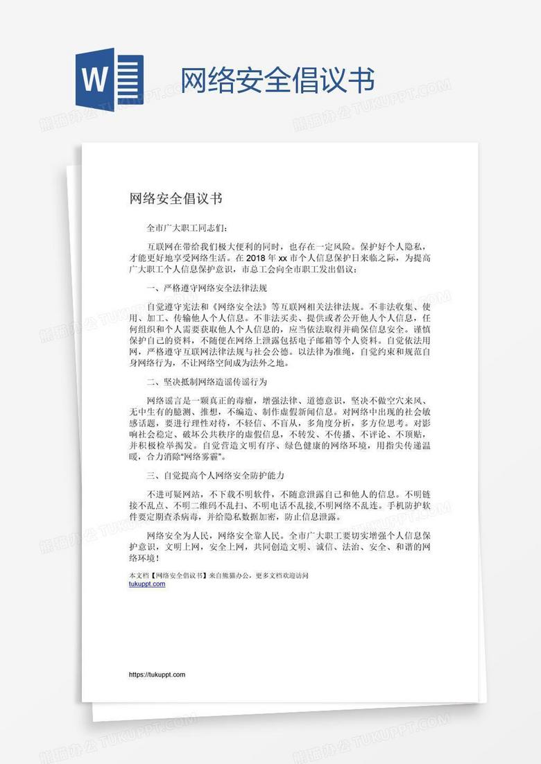 网络安全倡议书