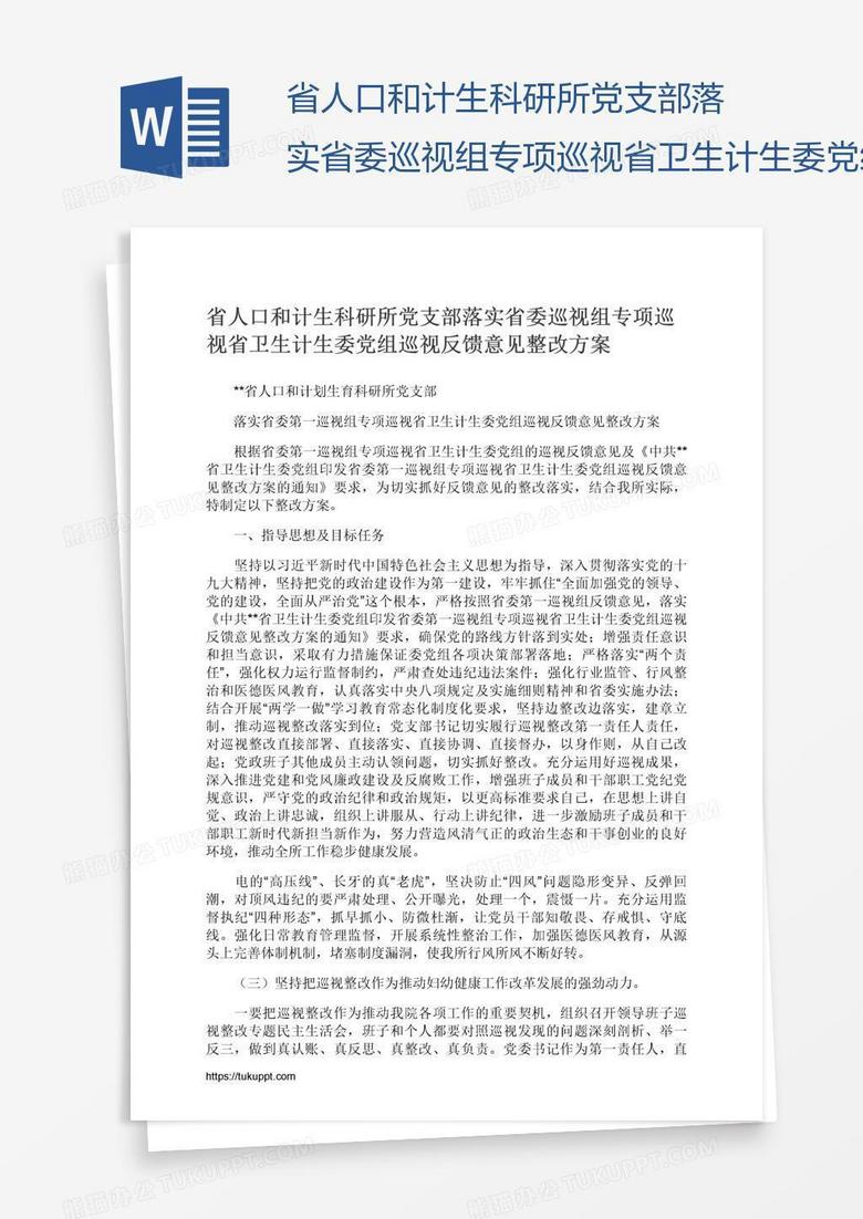 省人口和计生科研所党支部落实省委巡视组专项巡视省卫生计生委党组巡视反馈意见整改方案