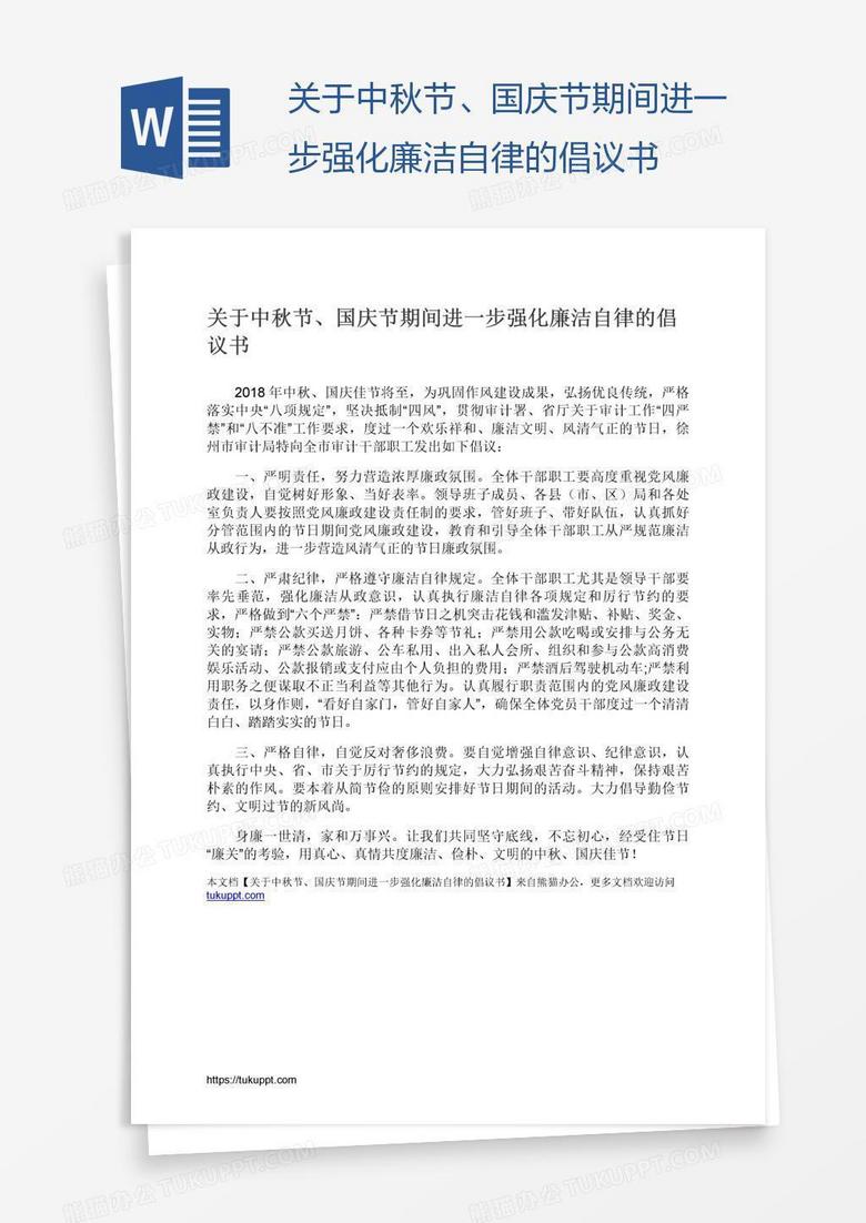 关于中秋节、国庆节期间进一步强化廉洁自律的倡议书