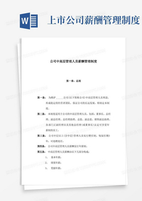 某上市公司公司中高层管理人员薪酬管理制度