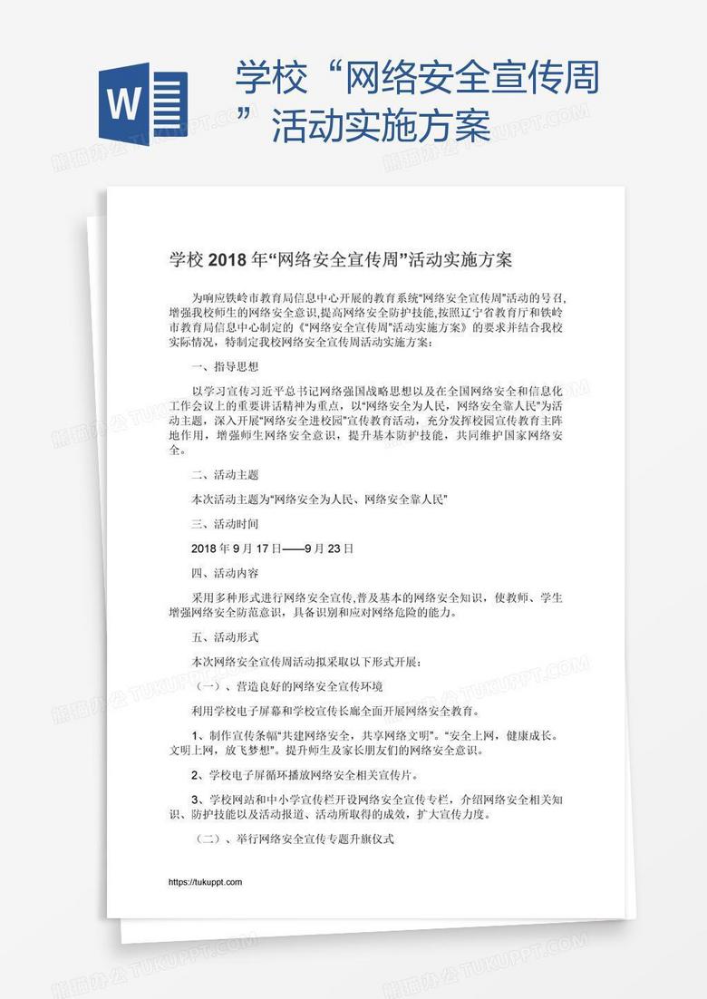 学校“网络安全宣传周”活动实施方案