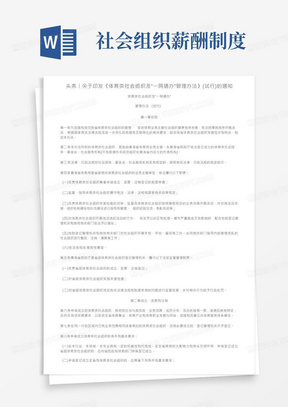 头条丨关于印发《体育类社会组织及“一网通办”管理办法》（试行）的通知