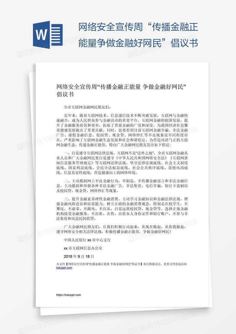 网络安全宣传周&ldquo;传播金融正能量争做金融好网民&rdquo;倡议书
