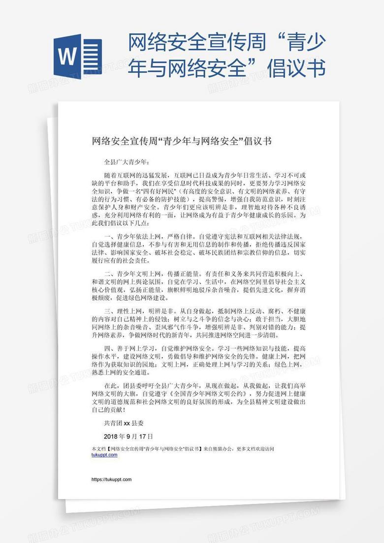 网络安全宣传周“青少年与网络安全”倡议书