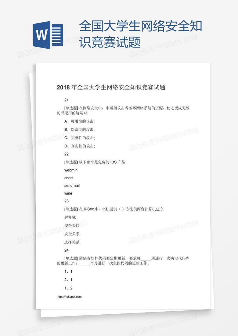 全国大学生网络安全知识竞赛试题