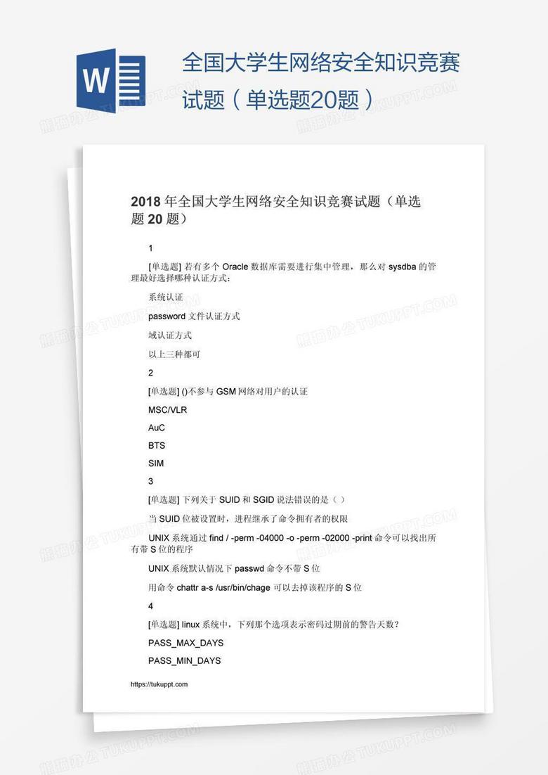 全国大学生网络安全知识竞赛试题（单选题20题）