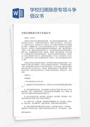 学校扫黑除恶专项斗争倡议书