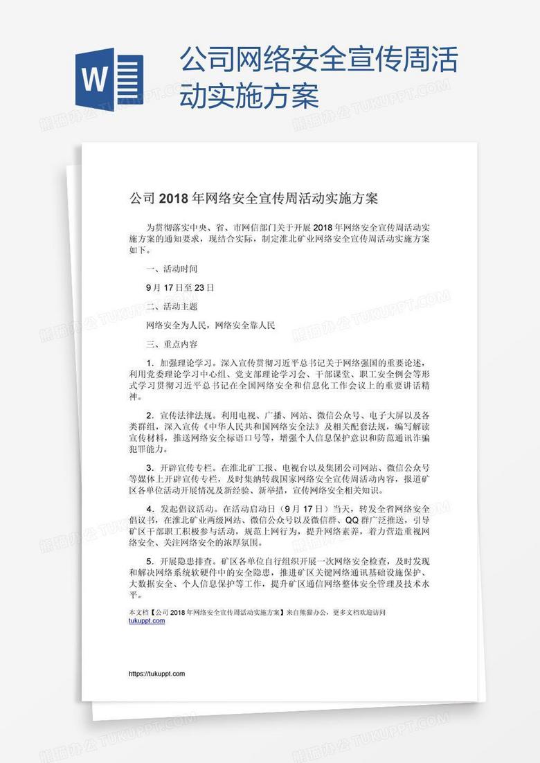 公司网络安全宣传周活动实施方案