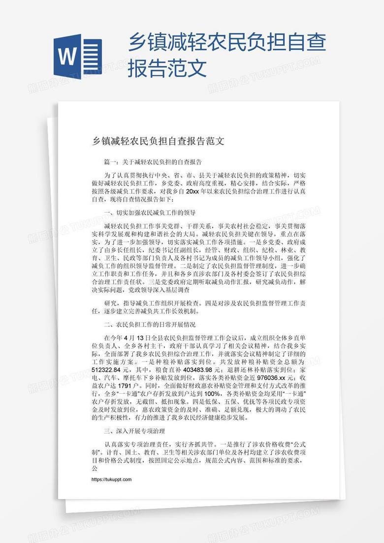 乡镇减轻农民负担自查报告范文