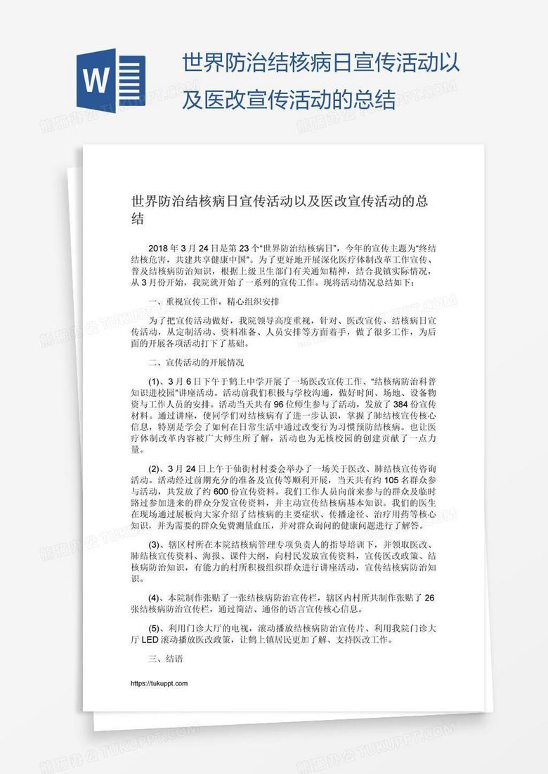 世界防治结核病日宣传活动以及医改宣传活动的总结