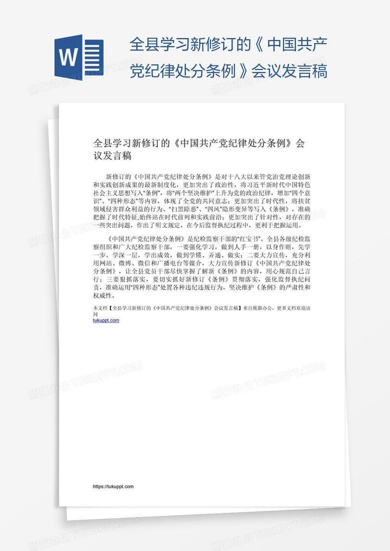 全县学习新修订的《中国共产党纪律处分条例》会议发言稿