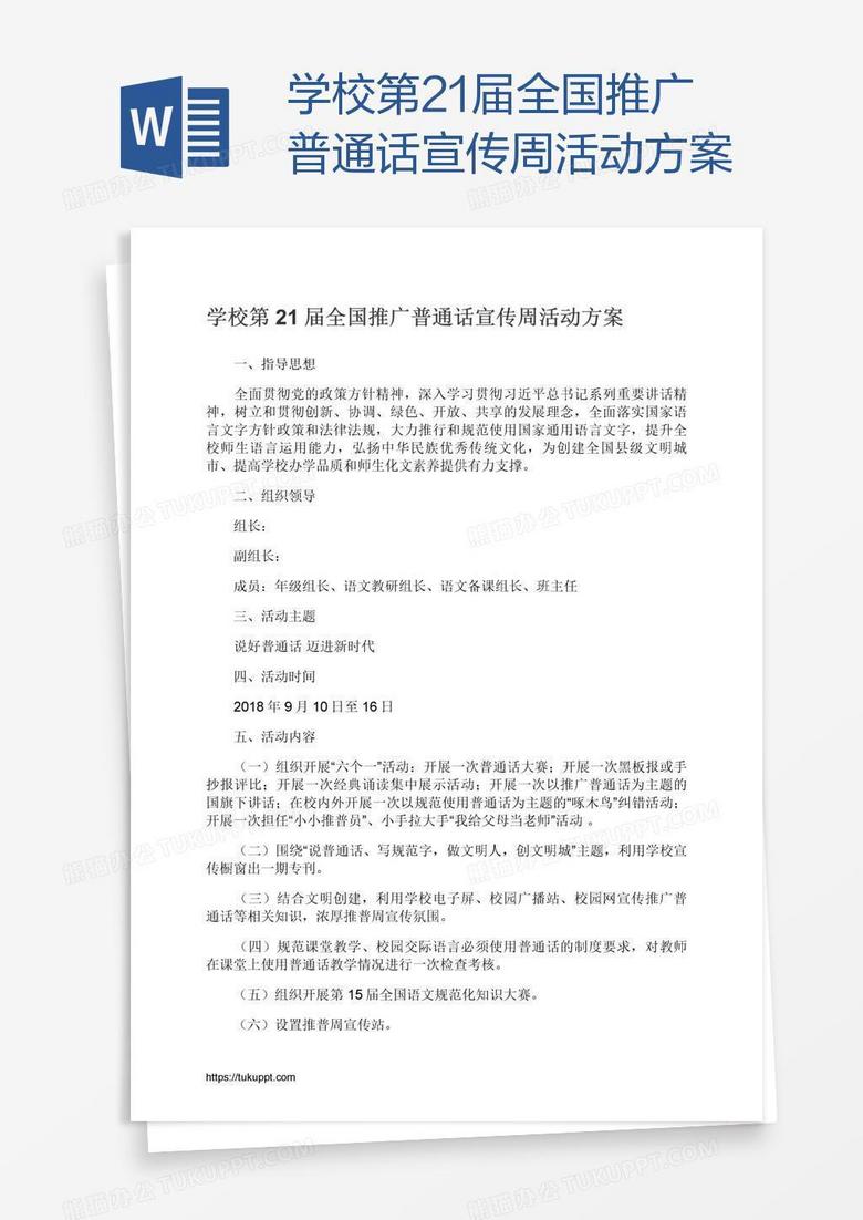 学校第21届全国推广普通话宣传周活动方案