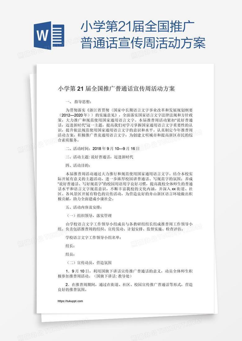 小学第21届全国推广普通话宣传周活动方案