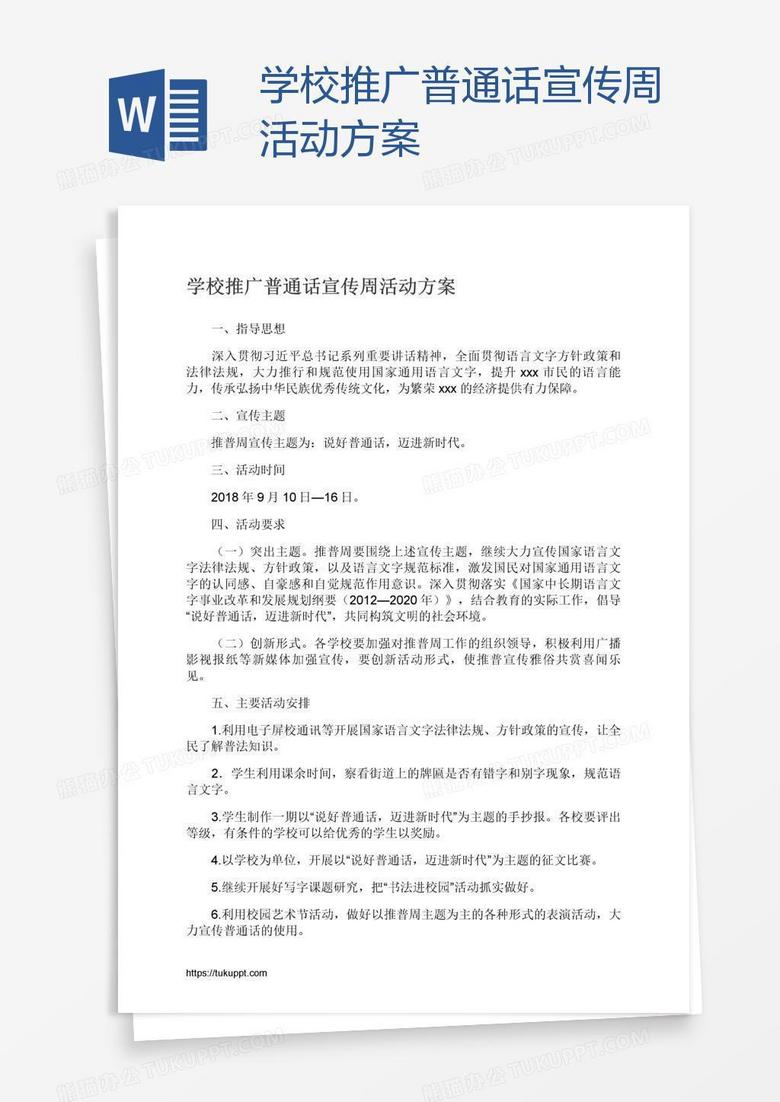 学校推广普通话宣传周活动方案