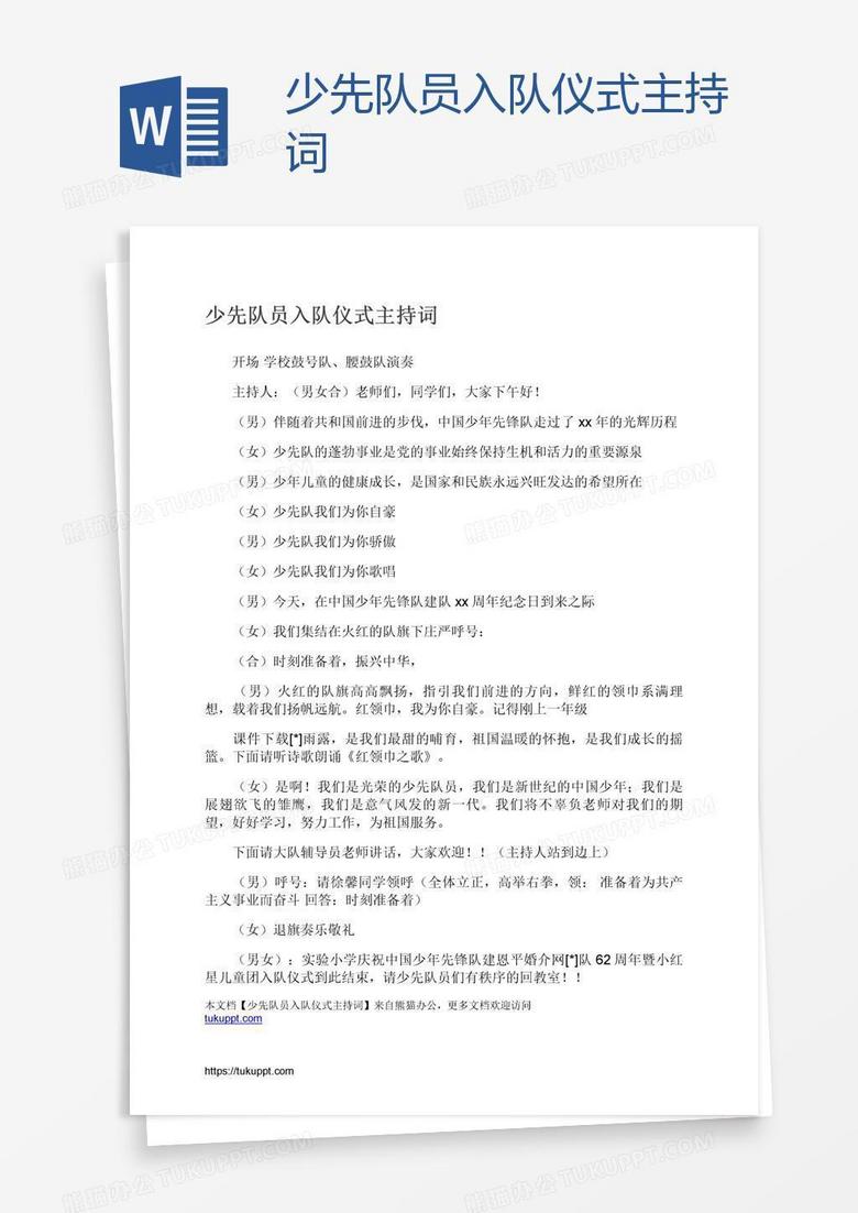 少先队员入队仪式主持词