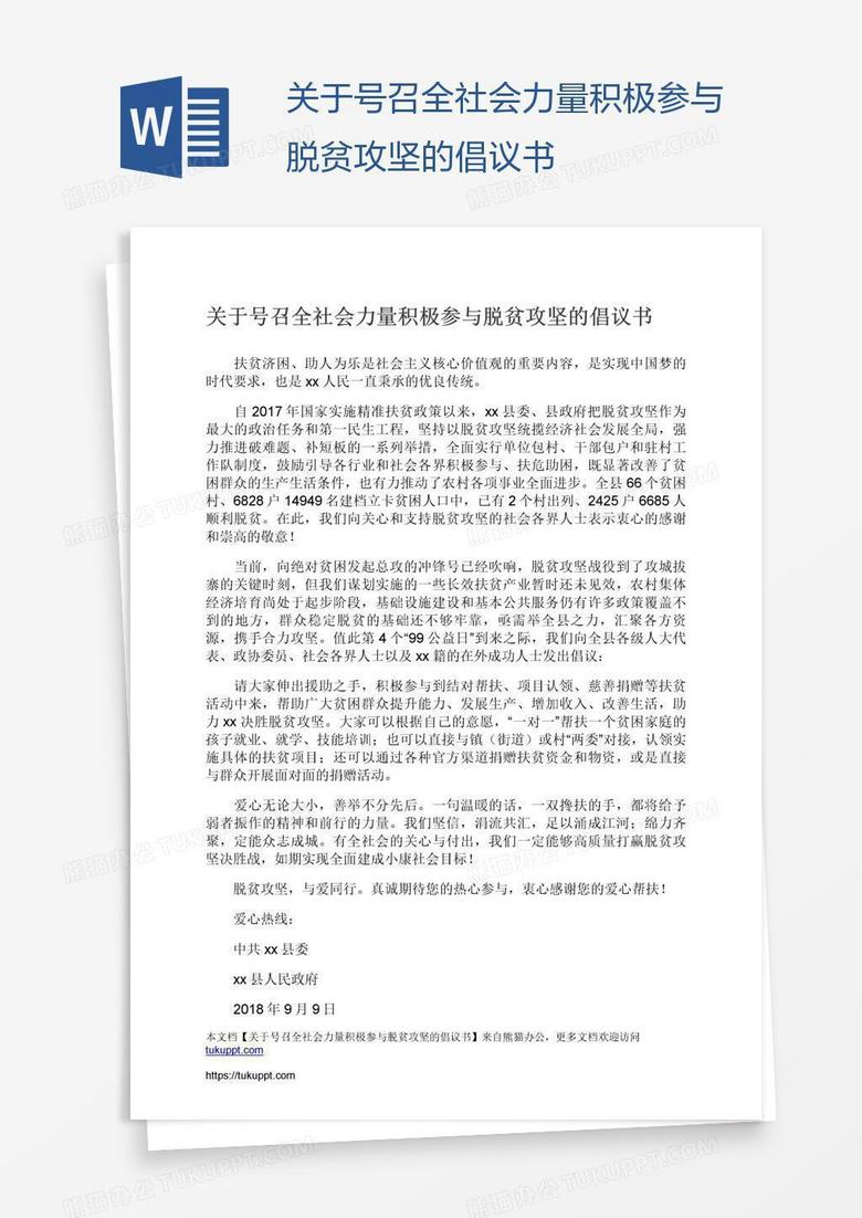 关于号召全社会力量积极参与脱贫攻坚的倡议书