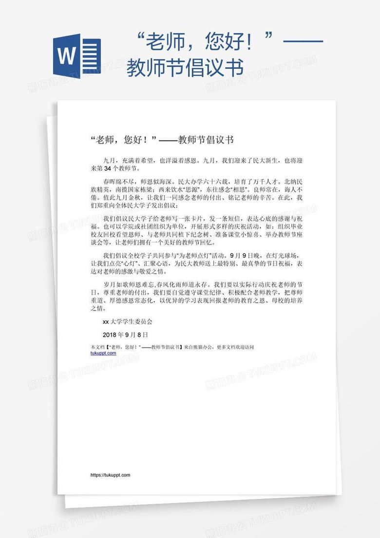 “老师，您好！”——教师节倡议书