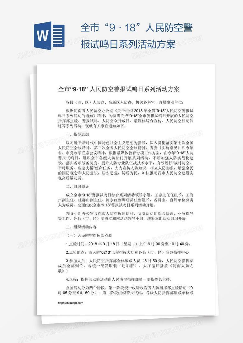 全市“9·18”人民防空警报试鸣日系列活动方案