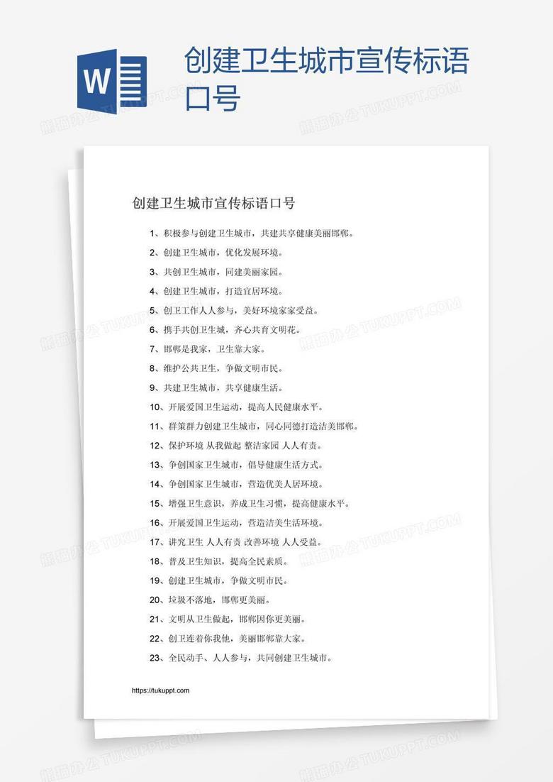 创建卫生城市宣传标语口号
