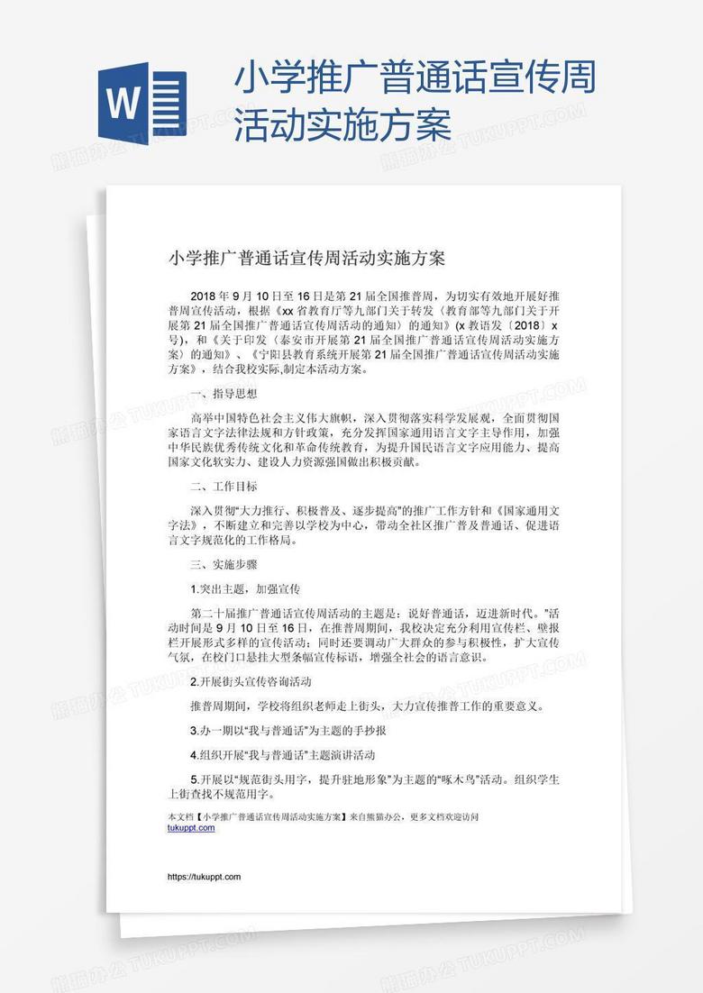 小学推广普通话宣传周活动实施方案
