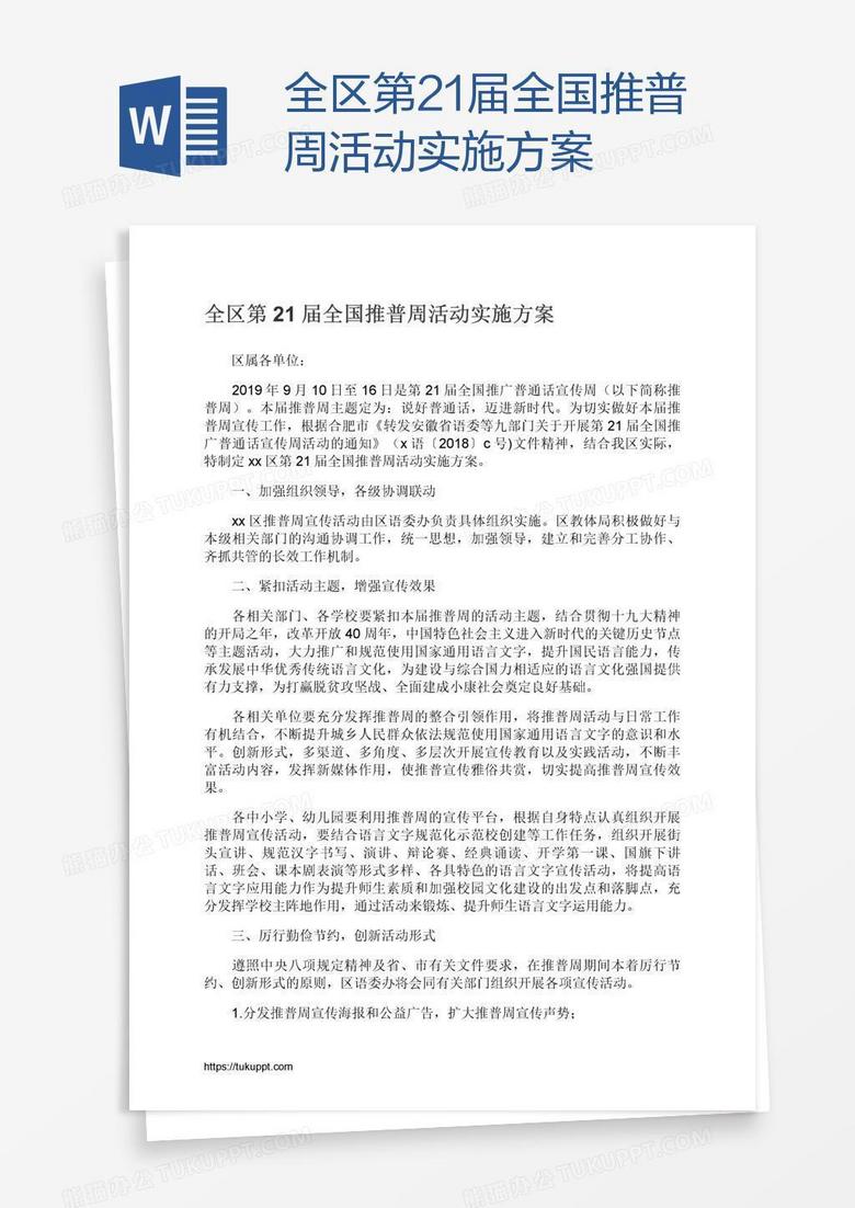 全区第21届全国推普周活动实施方案