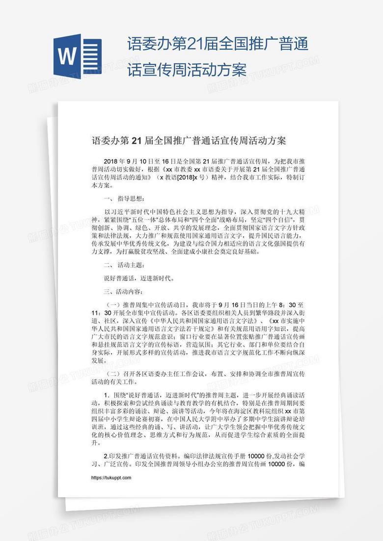 语委办第21届全国推广普通话宣传周活动方案