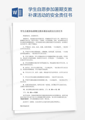 学生自愿参加暑期支教补课活动的安全责任书