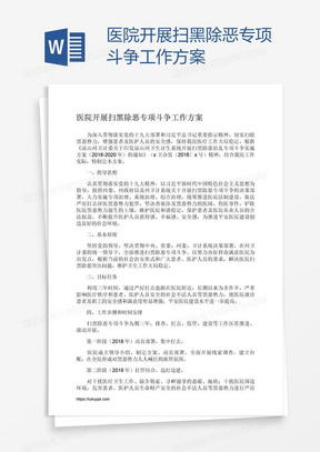 医院开展扫黑除恶专项斗争工作方案