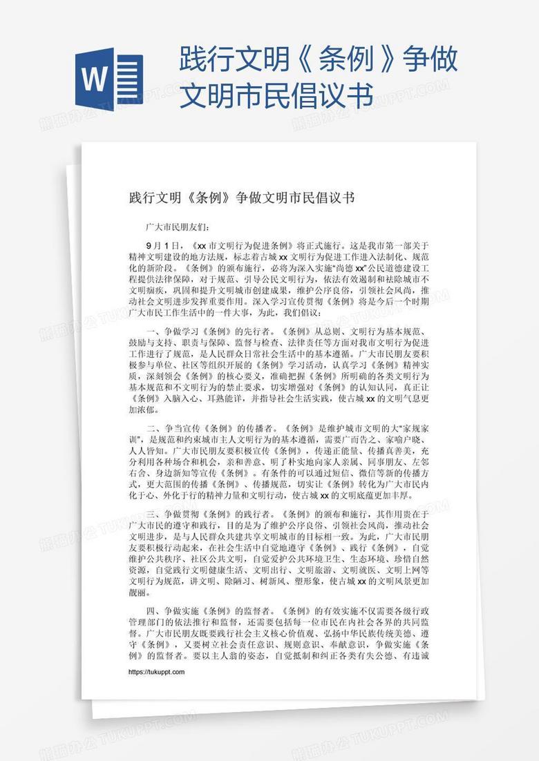 践行文明《条例》争做文明市民倡议书