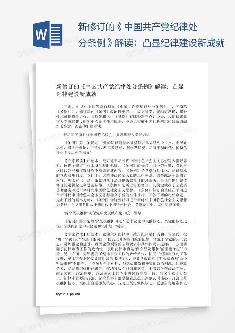 新修订的《中国共产党纪律处分条例》解读：凸显纪律建设新成就