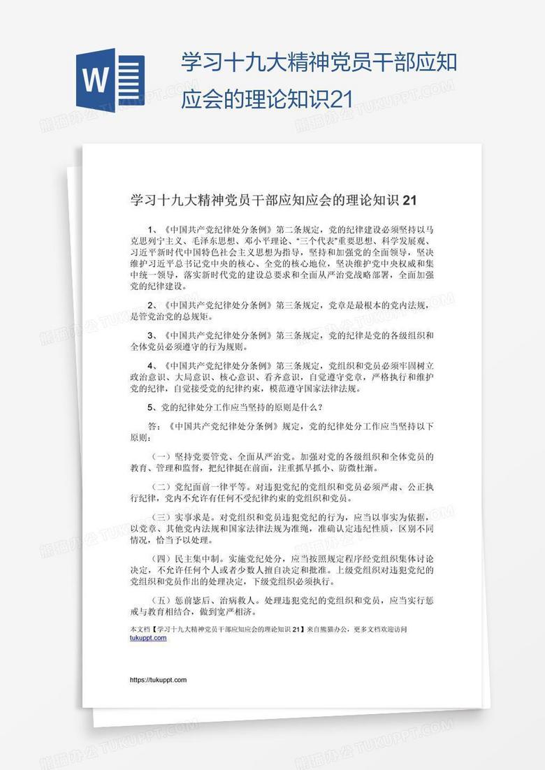 学习十九大精神党员干部应知应会的理论知识21