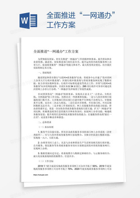 全面推进“一网通办”工作方案