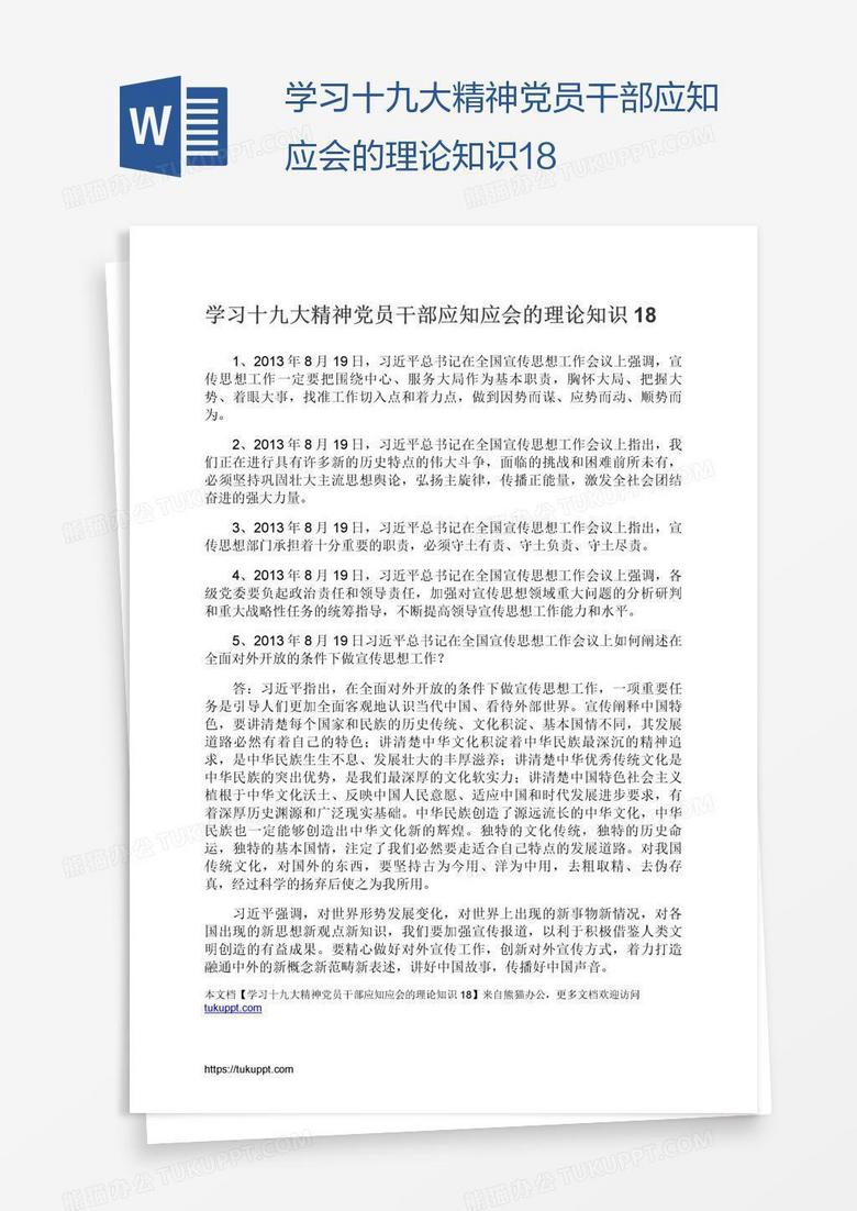 学习十九大精神党员干部应知应会的理论知识18