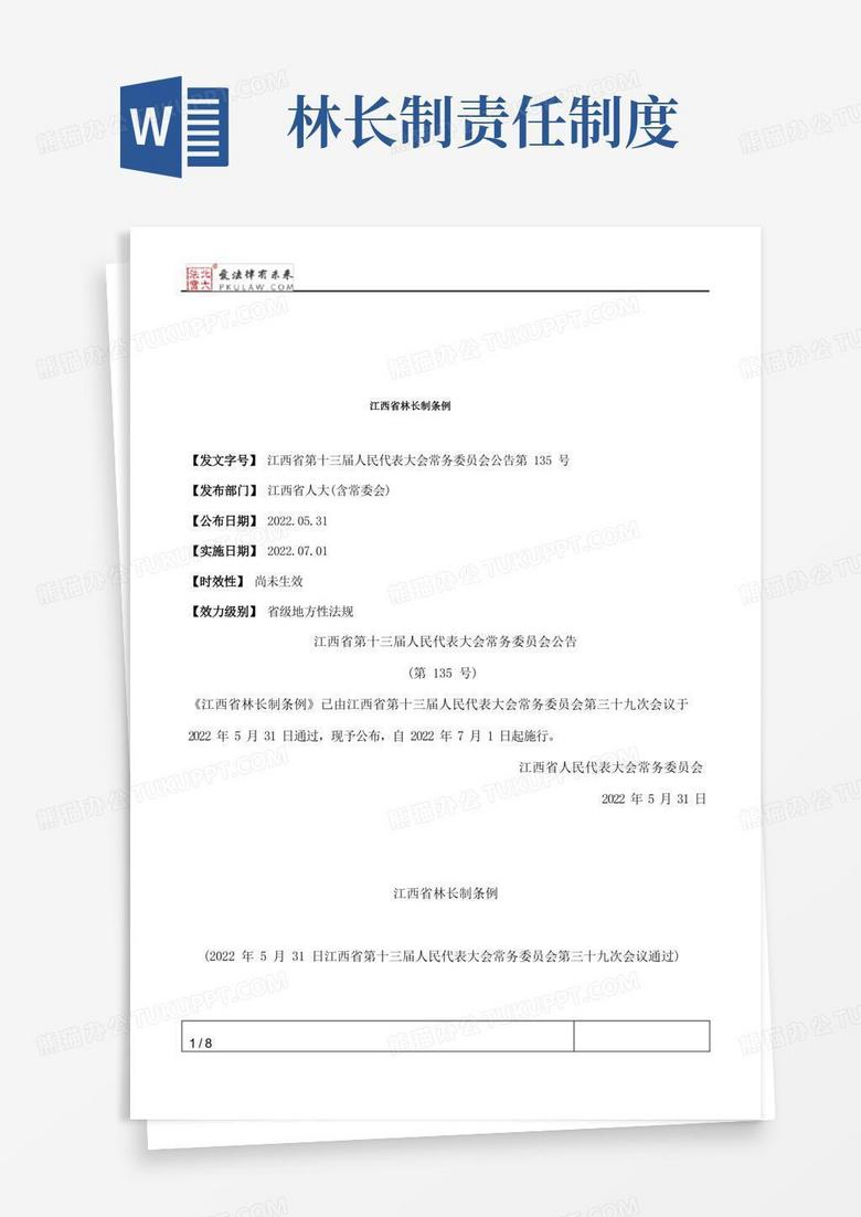 江西省林长制条例Word模板下载_熊猫办公
