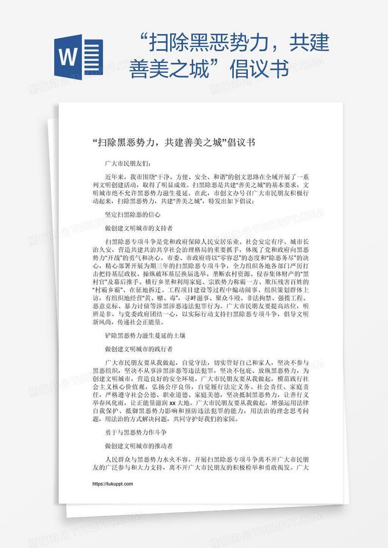 “扫除黑恶势力，共建善美之城”倡议书